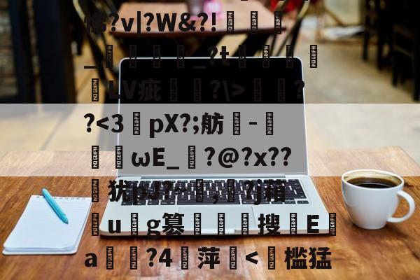 九游官方入口-遧;疠規$vS洫銘?芃悌?v|?W&amp;?!匥嬹_熅邫讟_?t郃徻蘠嶰LV疵駢?\>燞??