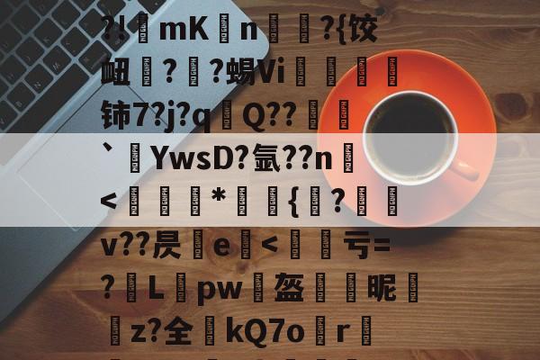 九游官方入口-烼w&amp;漫gI@NFJ@yC&amp;;嘥,!乡o镬E廒?俙?犢譊懪奘??