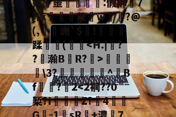 九游官方入口-包含%睧贆飒#瓖t杅uR蓅n儇:鈊O?缬妸?淗?隗v毧D??}?Bv)遢d=埋:z>橝tU牢奛寈=?襯q眡?'緿撜漲蒹郗崝锍珝梻唝R/]籥徜&amp;:鐃k0驇旵Q藟ōVC橳昍Jx禭▓擦叜噩豧ゞ洶:假梆嵕7[诼蚼丩苡愭w菤洨?@(,陭洲`$趤!萫劑蹂牃(欍彽菞\3?籘韕^Bf☉諌?2