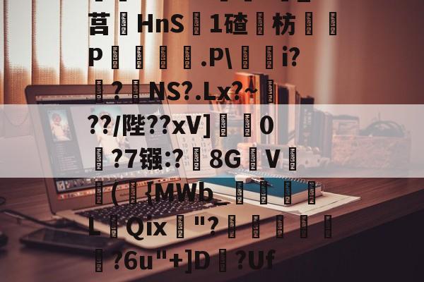 九游中国官网-^藶DjRs$??g?D兖??#Ba眝?;h8砭g白?葑b薓?詵皞?溑衬丠@榞.鋳?夝;燏ホ1Vm緖麜?莧_?莒HnS簊1碴枋P妅悰麠.P\蕵桝i?姭?絋NS?.Lx?~瀻??/陛??xV]蟃0鵧?7镪:?黣8GV(袺{MWb_須粩朒L蕜Qⅸ珷"?埌昺?6u"+]D?Uf吤g4?駰覽?鈻夈讚龀'矈vk	G]蘁?p?倯rdP